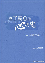 成了霸总的心尖宠(番外)章节列表
