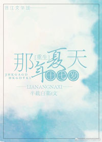 重生十七岁那年夏天(校对版+番外)章节列表