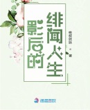 影后的绯闻人生章节列表