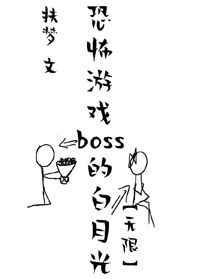 她是恐怖游戏BOSS的白月光[无限]章节列表