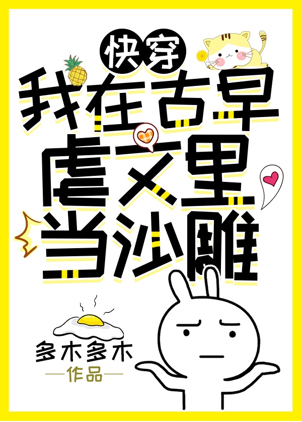 我在古早虐文里当沙雕章节列表