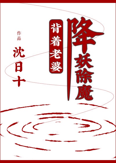 背着老婆降妖除魔章节列表