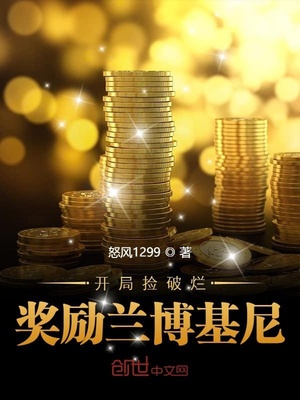 开局捡破烂奖励兰博基尼章节列表