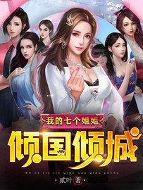 我的七个姐姐倾国倾城叶萧章节列表