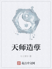 天师造孽章节列表