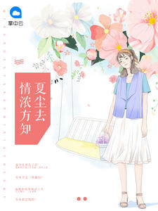 情浓方知夏尘去章节列表