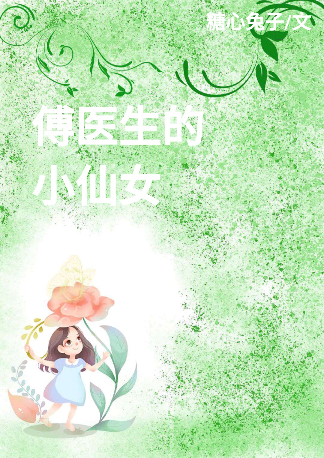 傅医生的小仙女章节列表