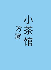 方家小茶馆章节列表