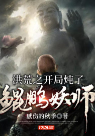 洪荒之开局炖了鲲鹏妖师章节列表