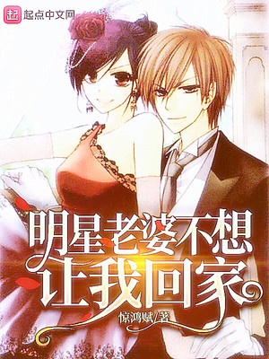明星老婆不想让我回家章节列表