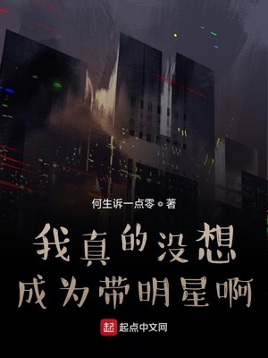 我真的没想成为带明星啊章节列表