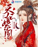 天妃紫凰章节列表