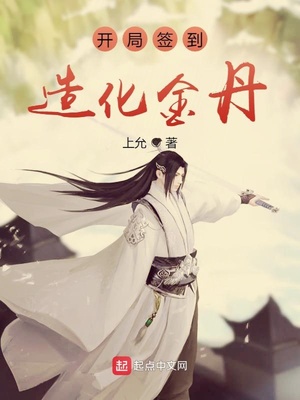 开局签到造化金丹章节列表