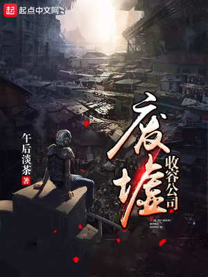 废墟收容公司章节列表