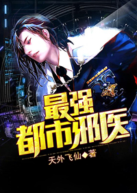 最强都市邪医章节列表
