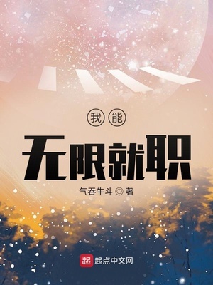 我能无限就职章节列表