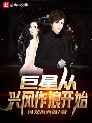 巨星从兴风作浪开始章节列表