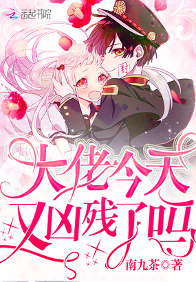 大佬今天又凶残了吗章节列表