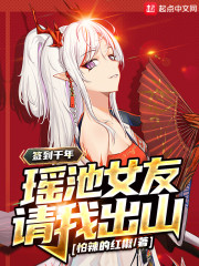 签到千年，瑶池女友请我出山章节列表