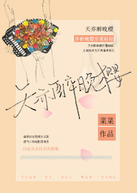 天亦醉晚樱章节列表