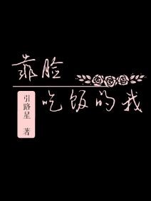 靠脸吃饭的我(校对版+番外)章节列表