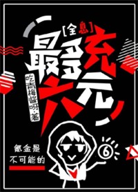 最多充六元[全息]章节列表