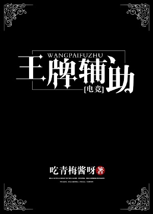 王牌辅助[电竞](校对版+番外)章节列表