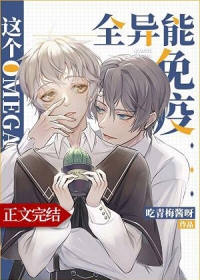 这个Omega全异能免疫章节列表