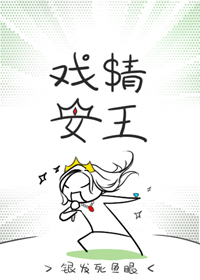 戏精女王章节列表