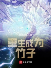 重生成为竹子章节列表