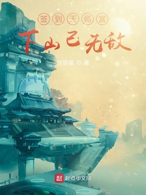 签到天师宫，下山已无敌章节列表
