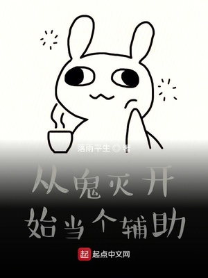 从鬼灭开始当个辅助章节列表