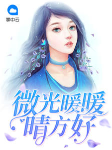 微光暖暖晴方好宋伊人宫凌夜章节列表