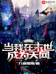 当我在末世成为天网章节列表