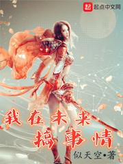 我在未来搞事情章节列表