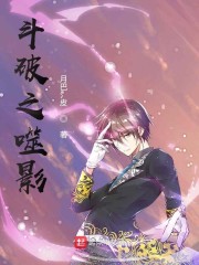 斗破之噬灵章节列表