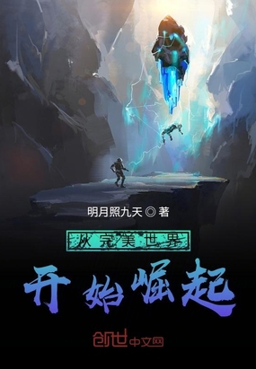 从完美世界开始崛起章节列表