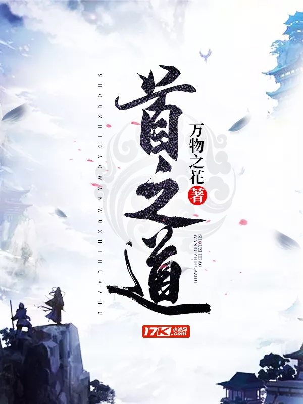 首之道章节列表