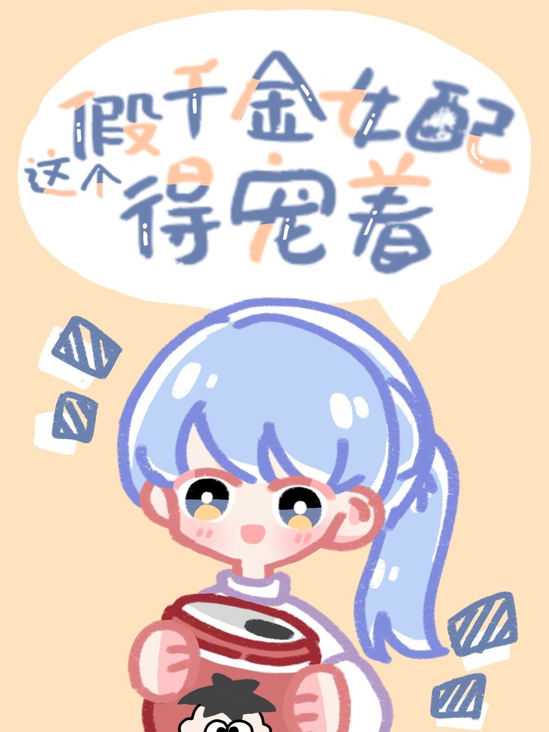 这个假千金女配得宠着章节列表