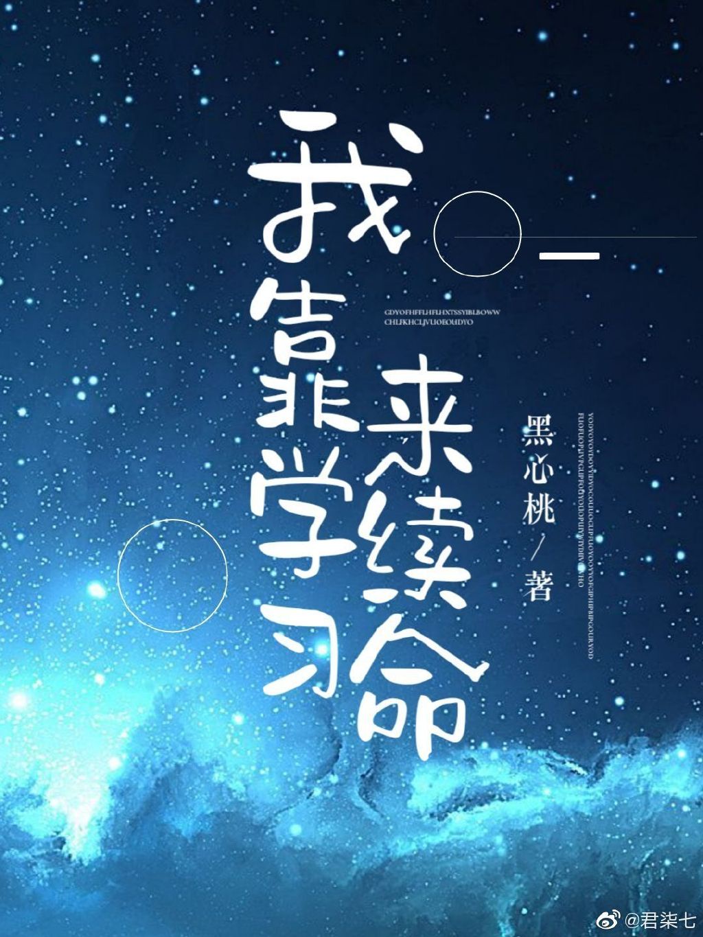 我靠学习发家致富章节列表