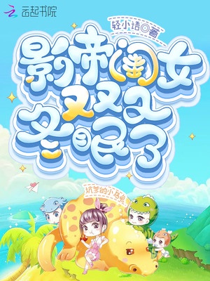 影帝闺女又又又冬眠了章节列表