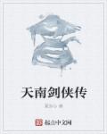 天南剑侠传章节列表