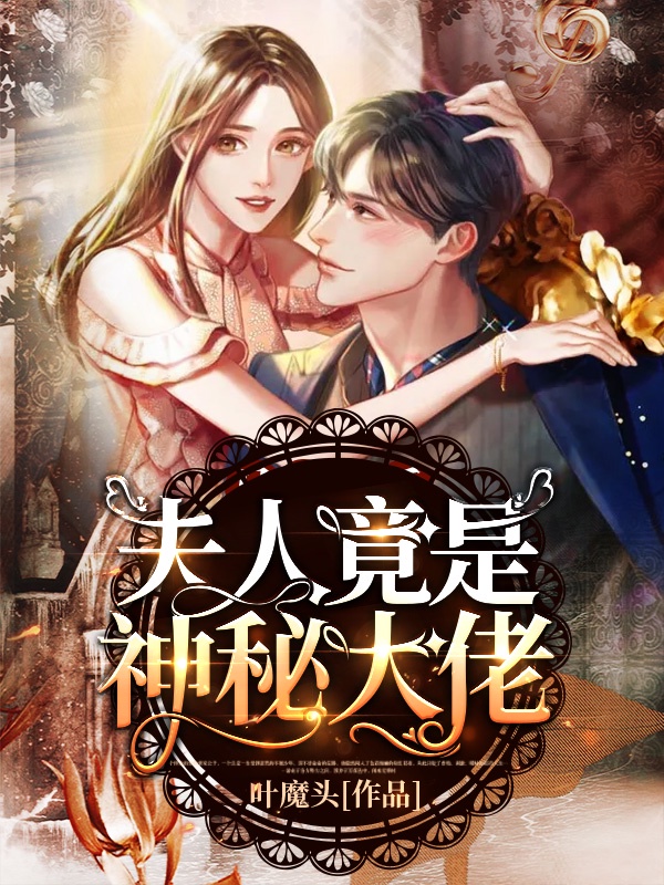 马甲掉后夫人竟是神秘大佬章节列表