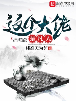 这个大佬是凡人章节列表