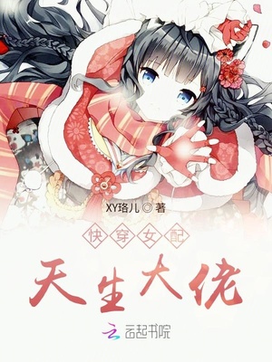 快穿女配天生大佬章节列表