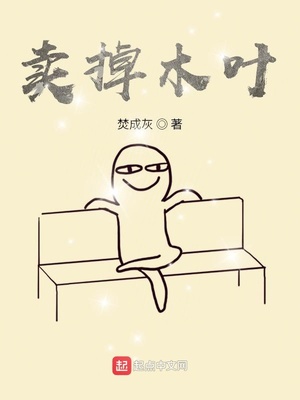 卖掉木叶章节列表