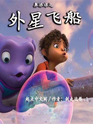 鼻涕球之外星飞船章节列表