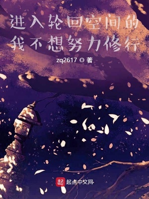 进入轮回空间的我不想努力修行章节列表