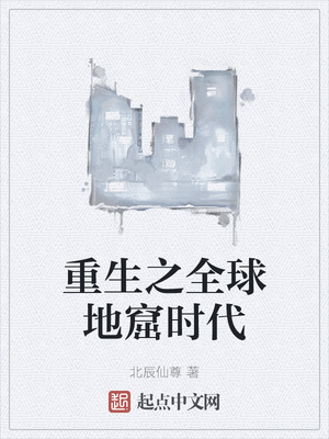 重生之全球地窟时代章节列表