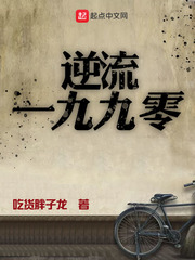 逆流一九九零章节列表